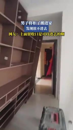 男子将柜子搬进家，发现放不进去，上面留收口是可以进去的啊！