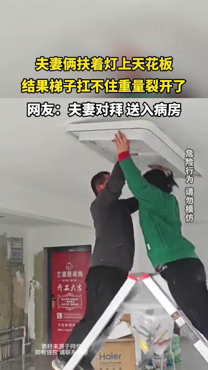 夫妻俩扶着灯上天花板，结果梯子扛不住重量裂开了