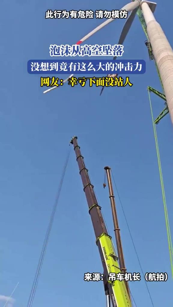 泡沫从高空坠落，没想到竟有这么大的冲击力