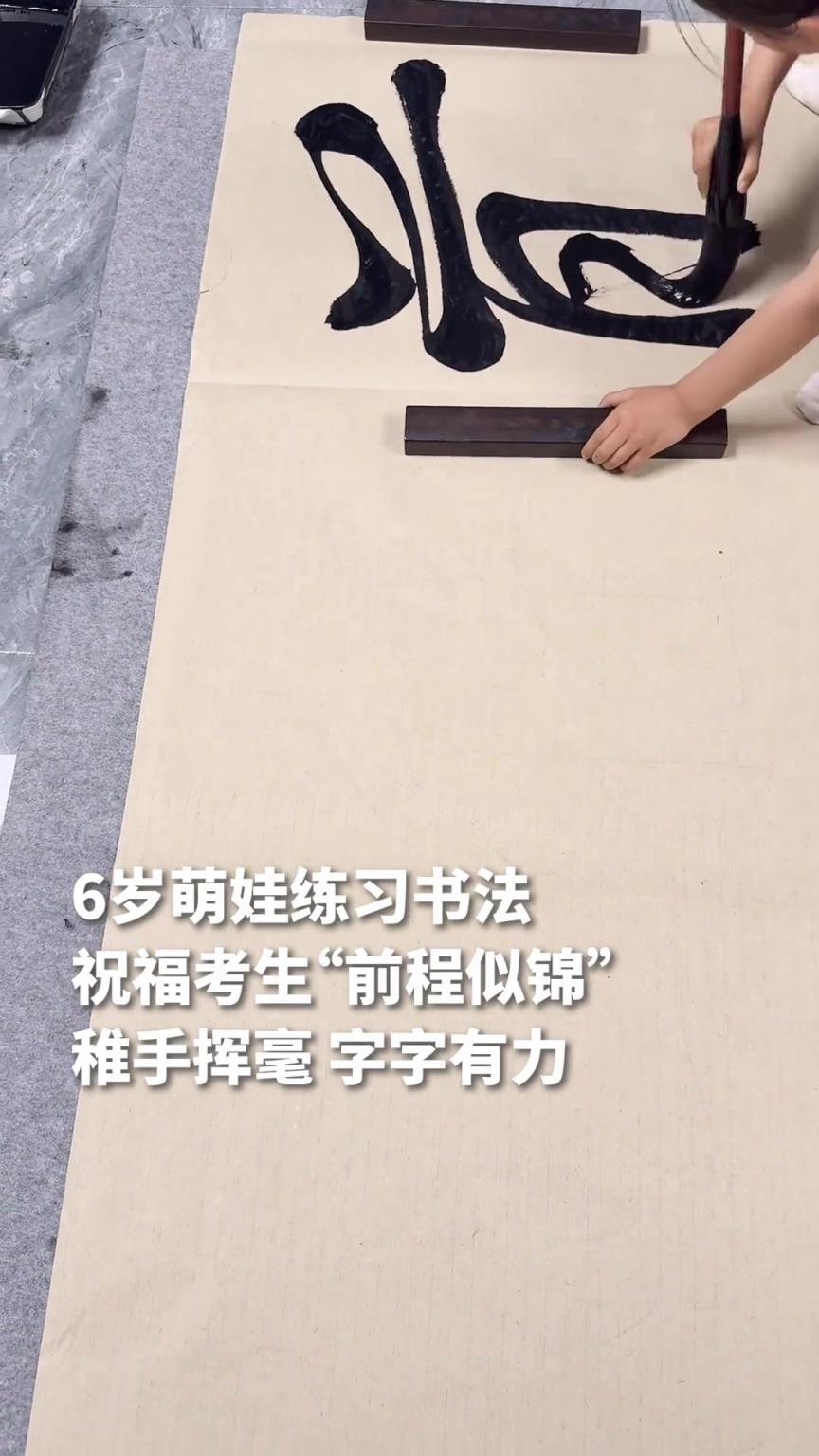 6歲萌娃揮毫寫(xiě)下“前程似錦”，祝愿所有考生金榜題名，前程似錦
