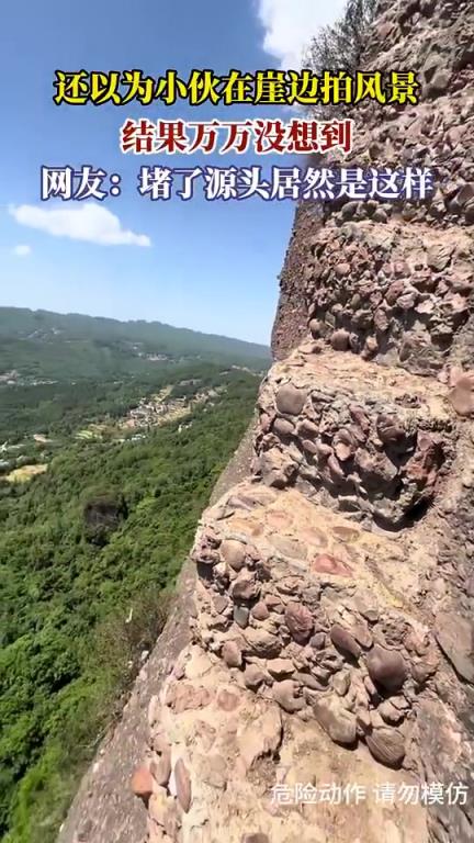 还以为小伙在崖边拍风景，网友：堵了源头居然是这样！