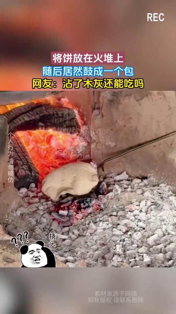 将饼放在火堆上，随后居然鼓成一个包，网友：沾了木灰还能吃吗
