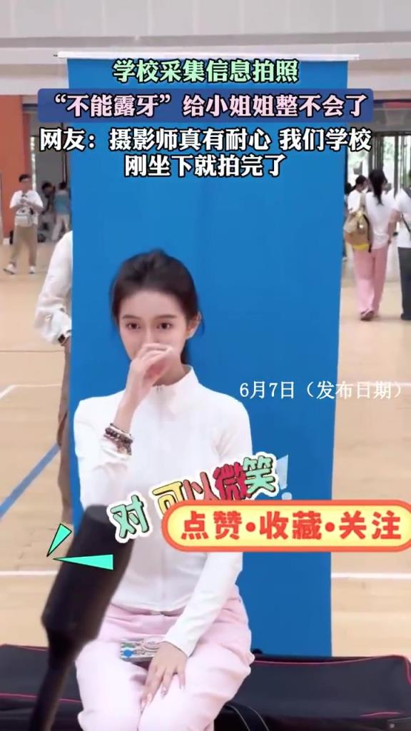 学校采集信息拍照，“不能露牙”给小姐姐整不会了！