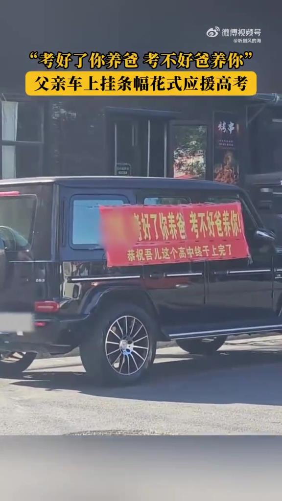 “考好了你养爸 考不好爸养你”！父亲车上挂横幅花式应援!!!