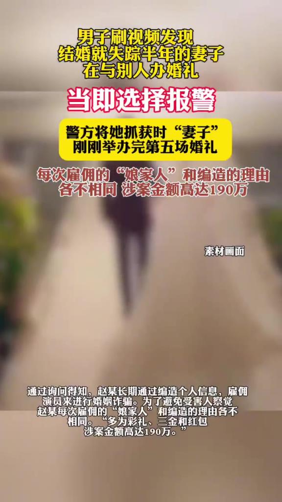 男子刷视频发现失踪半年妻子在结婚