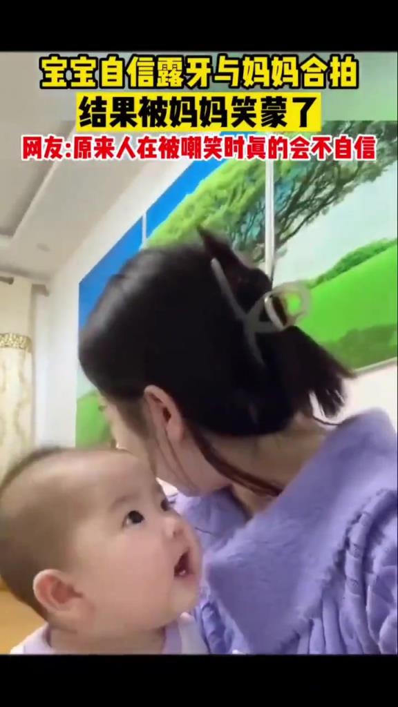 寶寶自信露牙與媽媽合拍，結(jié)果被媽媽笑蒙了