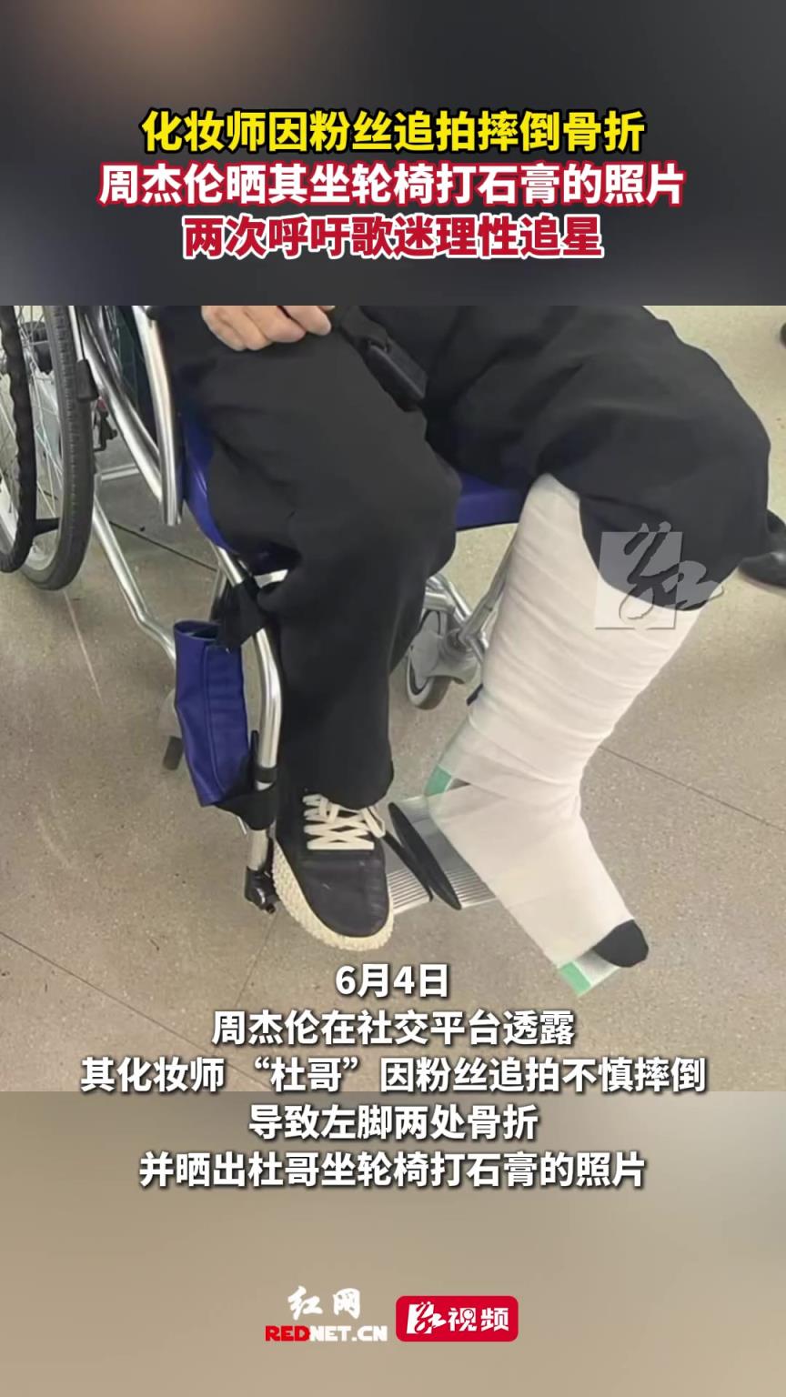 化妆师因粉丝追拍摔倒骨折，周杰伦两次呼吁歌迷理性追星。