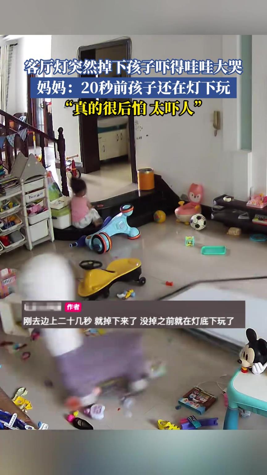 客厅灯突然掉下孩子吓得哇哇大哭，妈妈：20秒前孩子还在灯下玩