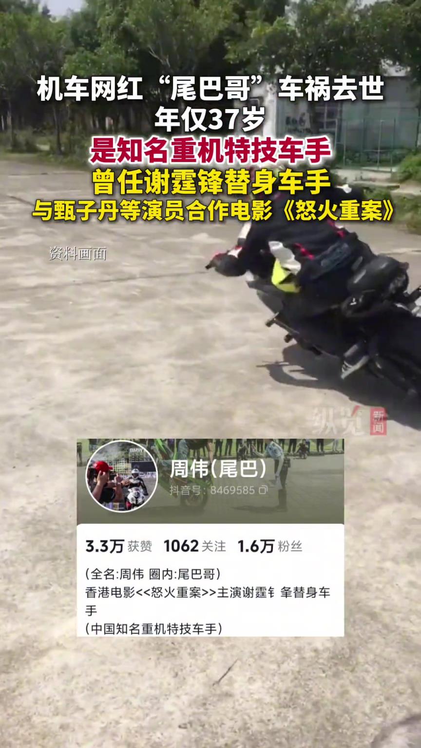 37岁机车网红“尾巴哥”周伟车祸去世，他是知名重机特技车手。