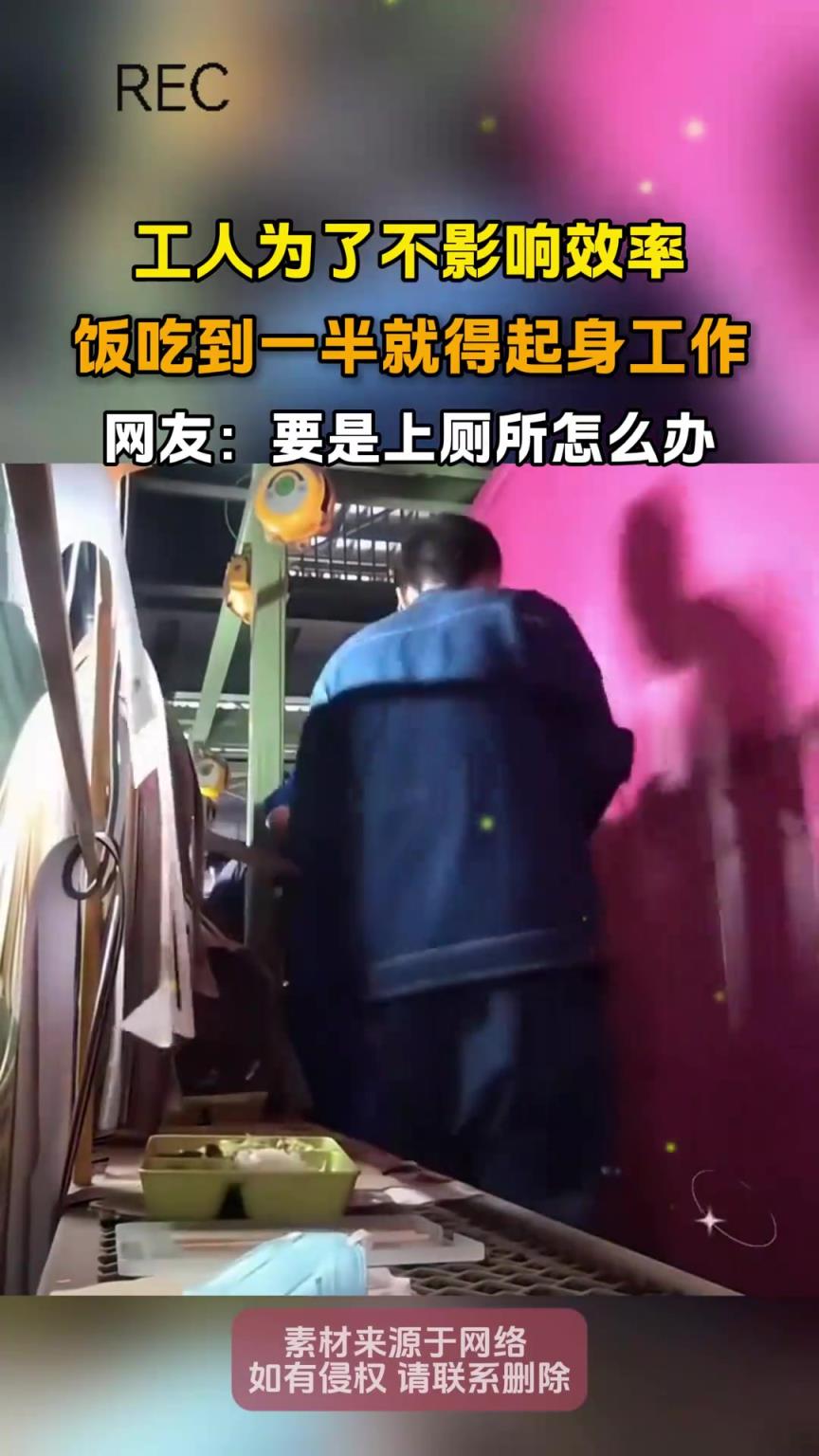 工人為了不影響效率，飯吃到一半就得起身工作