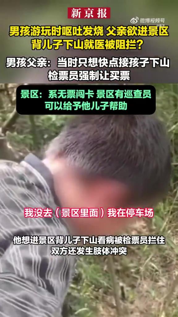 父亲无票闯景区接生病儿子遭阻拦！