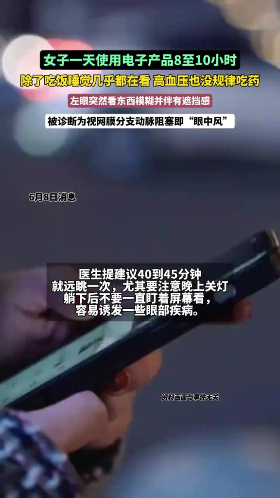 女子长时间看电子屏幕，出现“眼中风”！