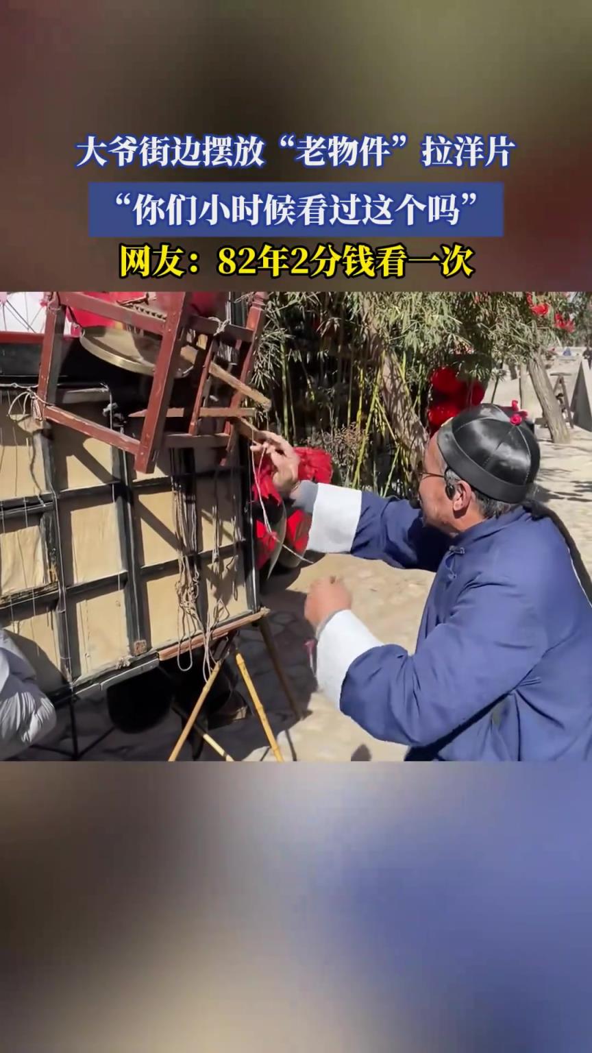 街边摆放老物件拉洋片，你们小时候看过这个吗