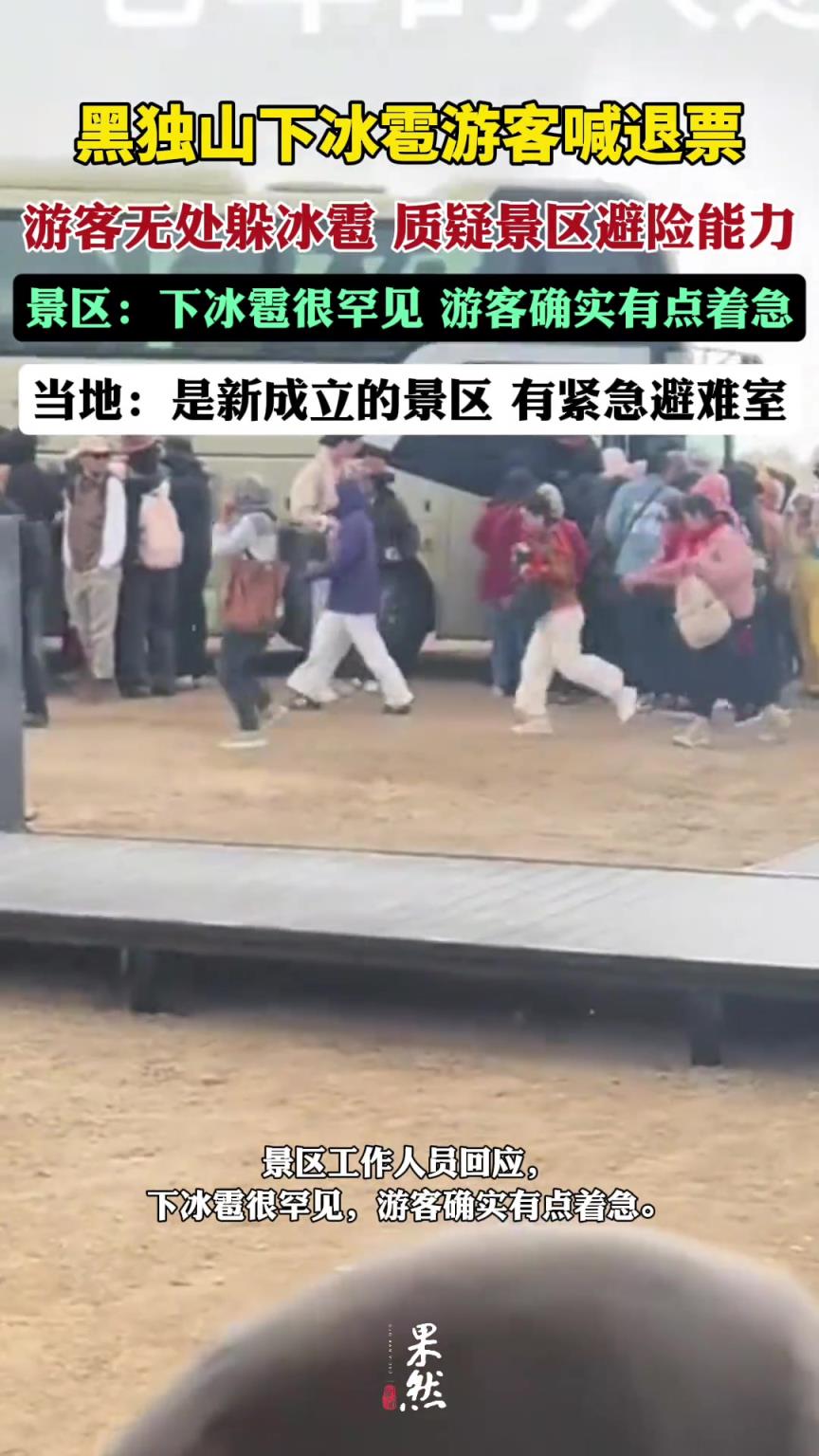 黑独山景区突下冰雹，游客喊退票