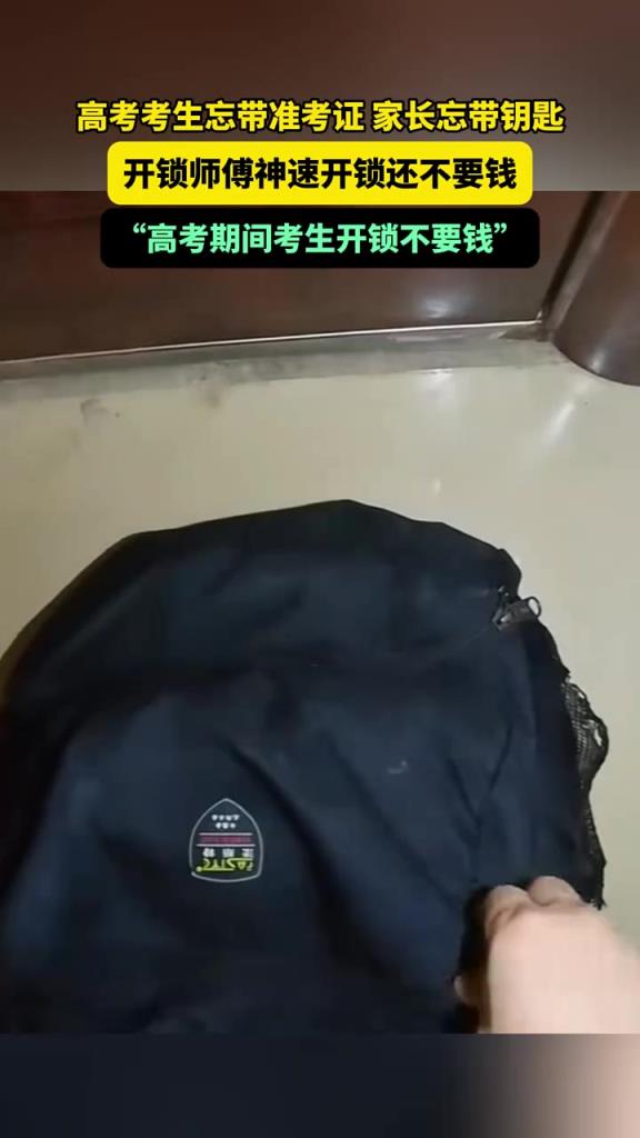 高考考生忘带准考证 家长忘带钥匙 ，开锁师傅神速开锁还不要钱