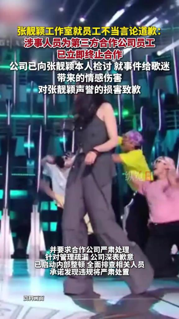 张靓颖工作室就员工不当言论道歉。