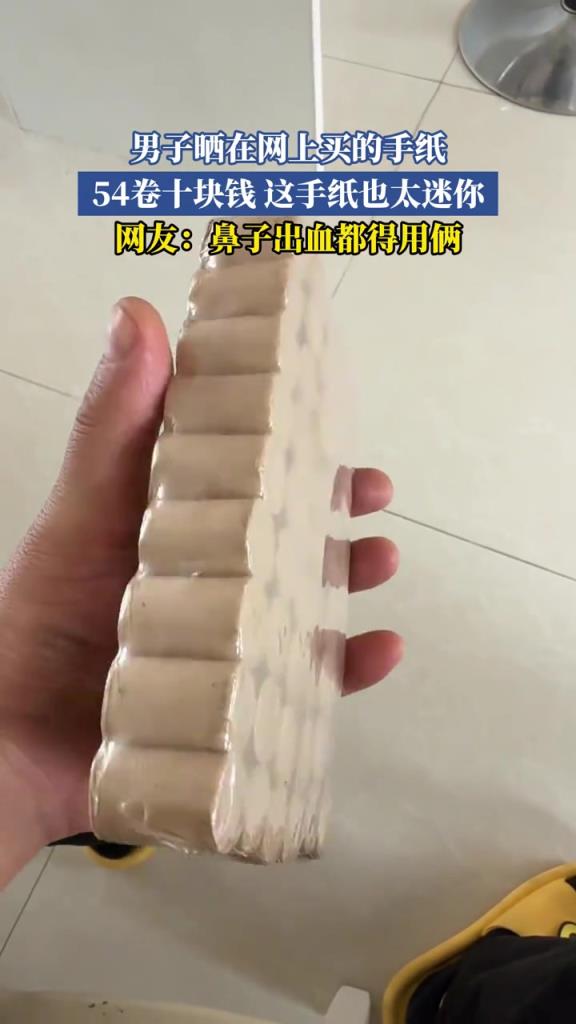 男子晒在网上买的手纸，54卷十块钱 这手纸也太迷你