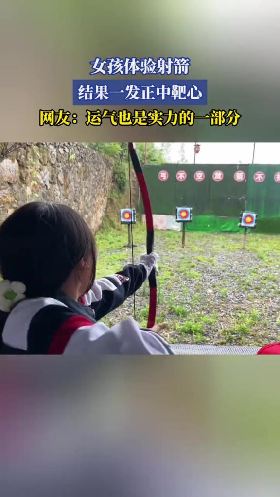 女孩体验射箭,结果一发正中靶心!!!