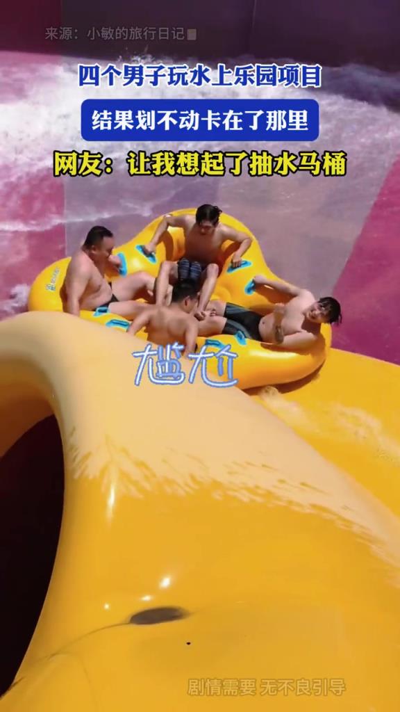 四个男子玩水上乐园项目,结果划不动卡在了那里!!