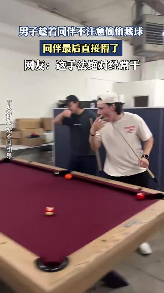 男子趁着同伴不注意偷偷藏球，同伴最后直接懵了