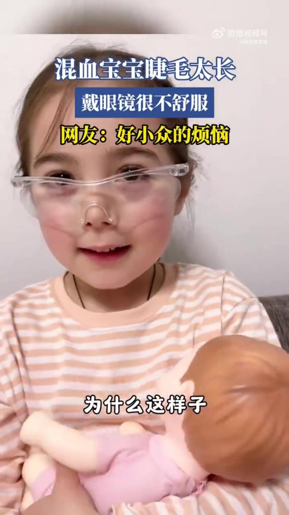 混血宝宝睫毛太长，戴眼镜很不舒服，网友：好小众的烦恼！