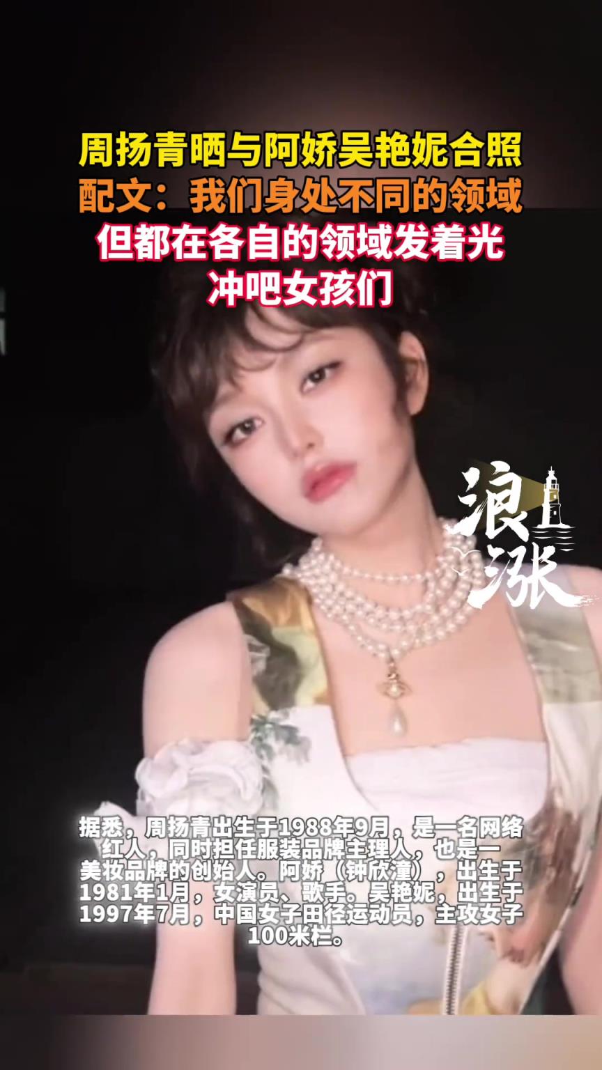 周扬青晒与阿娇吴艳妮合照 这三人是怎么，走到一起的