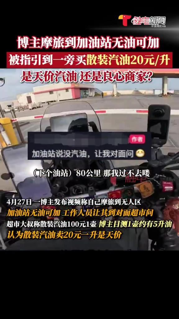 无人区现 20 元 / 升散装汽油引争议：天价还是良心？