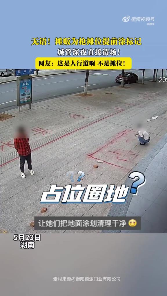 网友：这是人行道啊！不是摊位！！！！