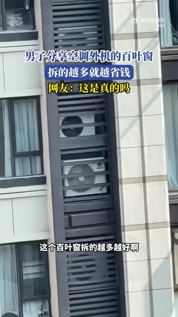 男子稱拆空調(diào)百葉窗省錢，網(wǎng)友靈魂拷問(wèn)：真的嗎？