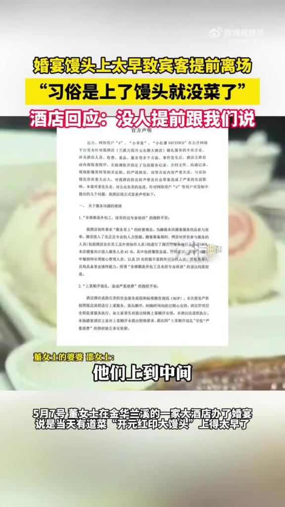 婚宴过早上馒头致宾客离场，酒店：没人告知习俗