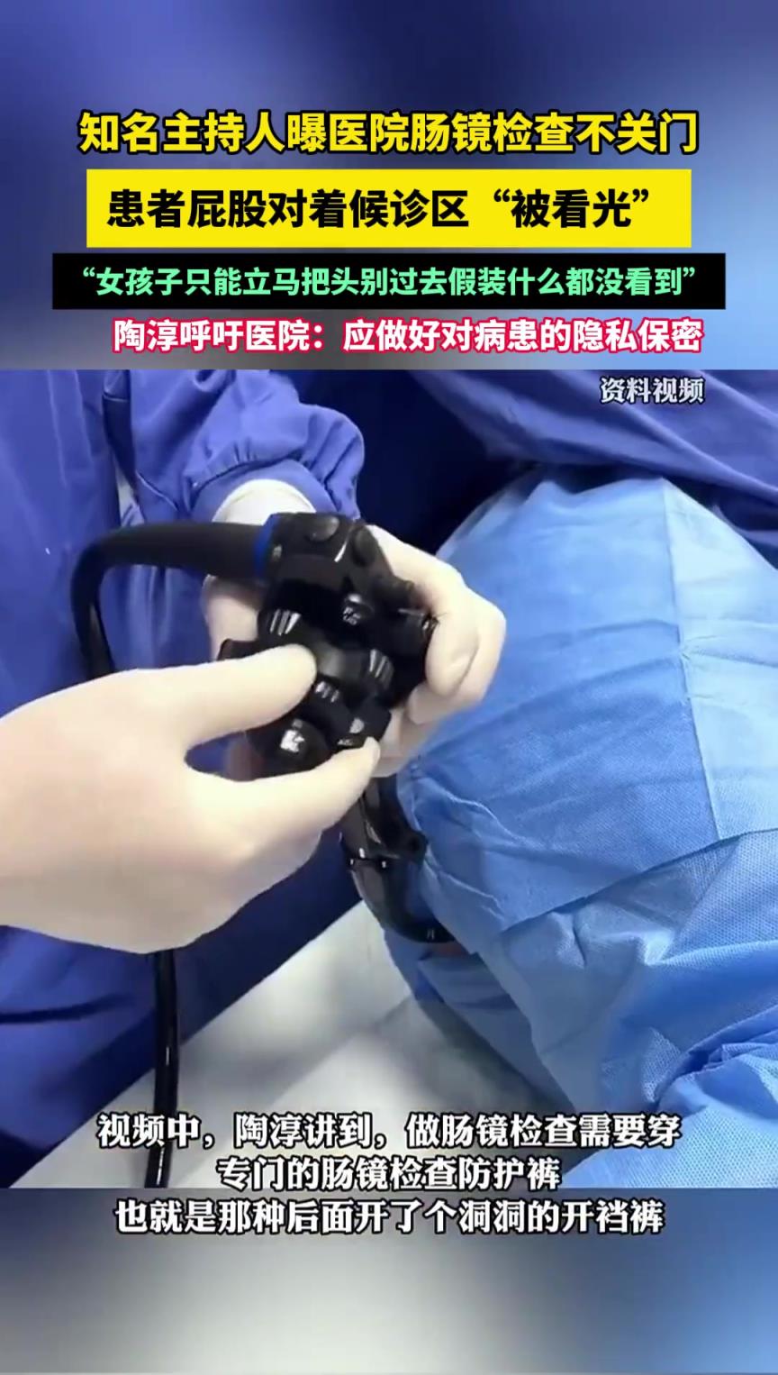 知名主持人曝医院肠镜检查不关门，患者屁股对着候诊区“被看光”