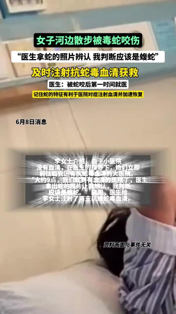 女子河边散步被毒蛇咬伤，及时注射抗蛇毒血清获救