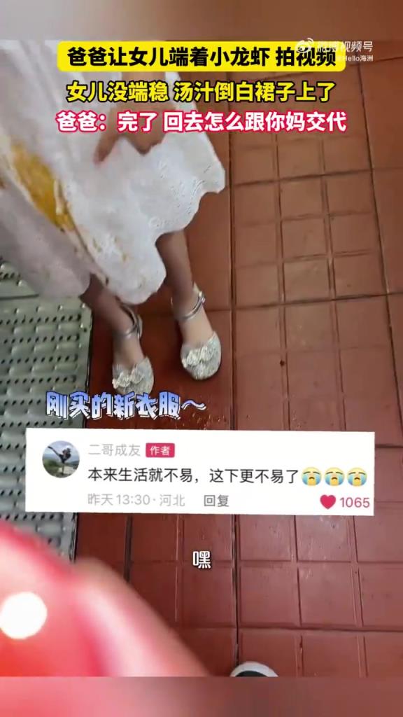 爸爸让女儿端着小龙虾 拍视频，女儿没端稳汤汁倒白裙子上了