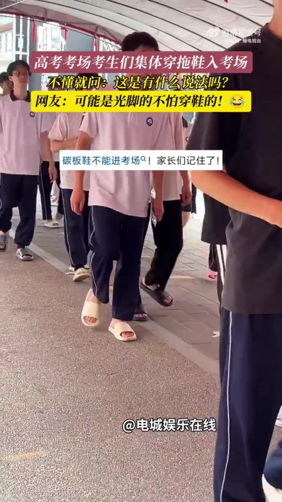广东考生穿拖鞋赴考：“光脚” 考生自带霸气