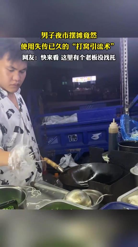 男子夜市重現(xiàn) “打窩引流術(shù)”，失傳技藝引圍觀
