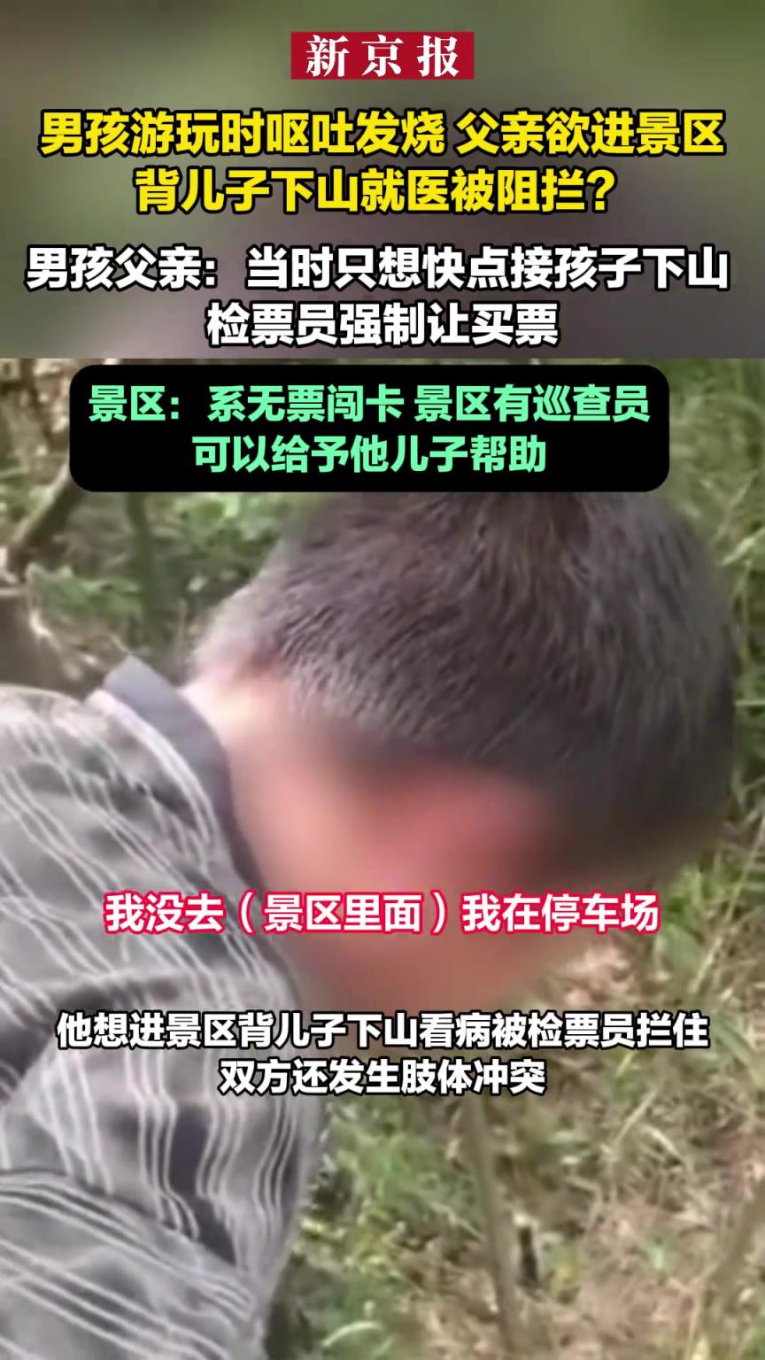 男孩游玩时呕吐发烧 ，父亲欲进景区背儿子下山就医被拦