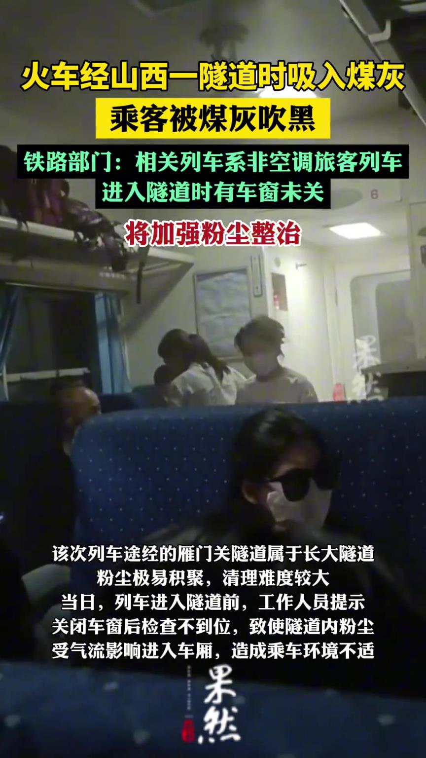 火車經山西一隧道乘客被煤灰吹黑