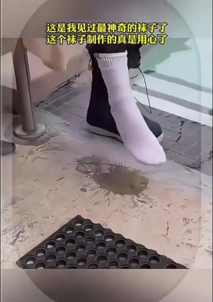神奇的袜子,外面湿但里面不湿!!