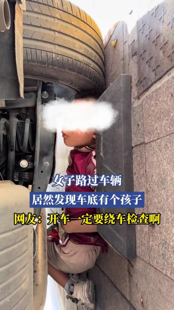女子路过车辆,居然发现车底有个孩子!!