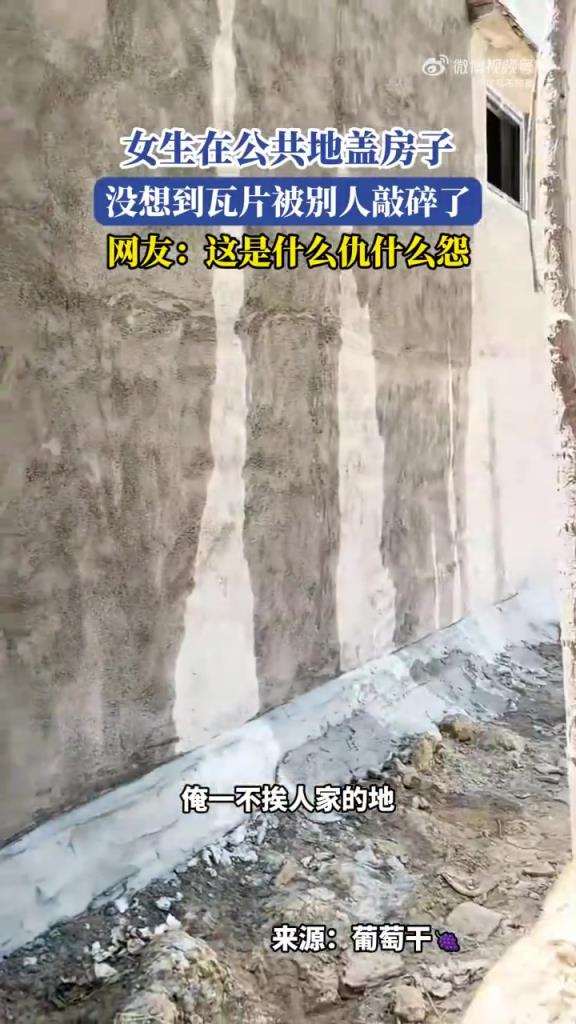 女生公共地盖房遇糟心事：瓦片被敲碎引纠纷