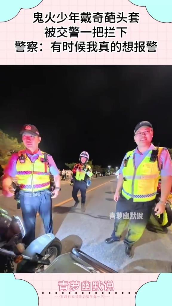 鬼火少年戴奇葩頭套 被交警一把攔下