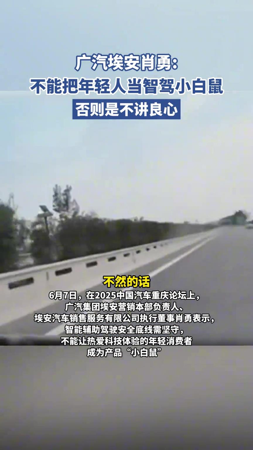 广汽埃安肖勇：不能把年轻人当智驾小白鼠，否则是不讲良心