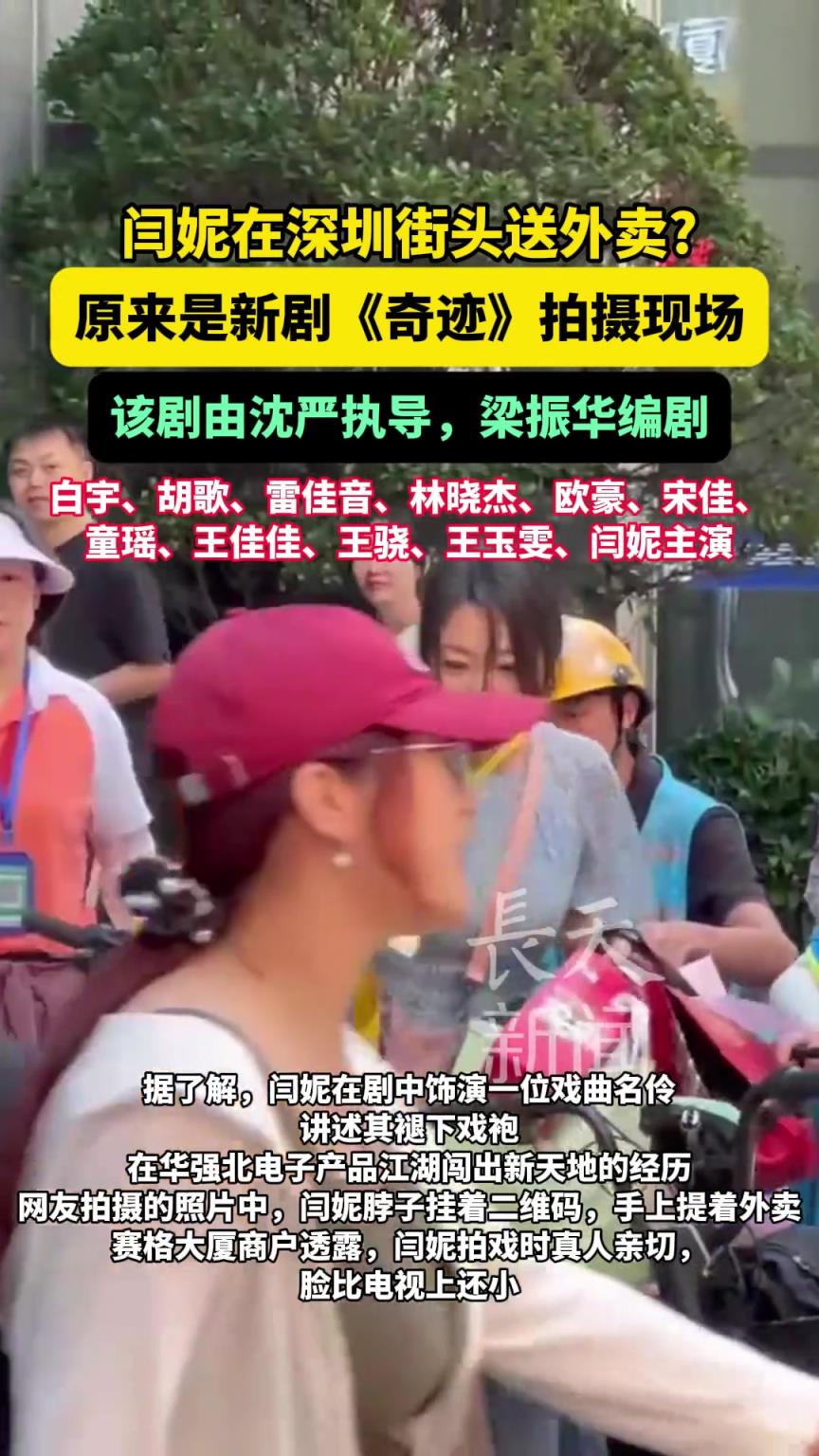 閆妮在深圳街頭送外賣？