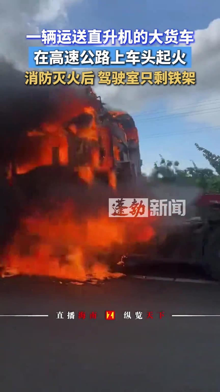 一輛運(yùn)送直升機(jī)的大貨車，在高速公路上車頭起火