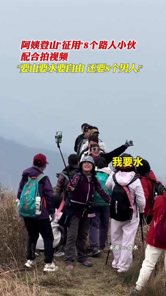 阿姨登上“征用”8個(gè)路人小伙配合拍視頻