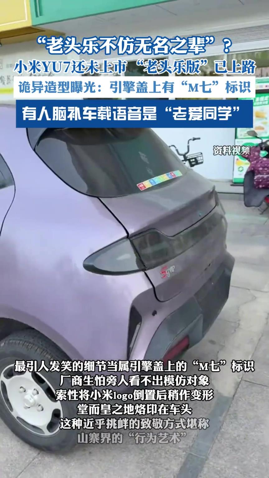 小米YU7還未上市 “老頭樂版”已上路，造型詭異