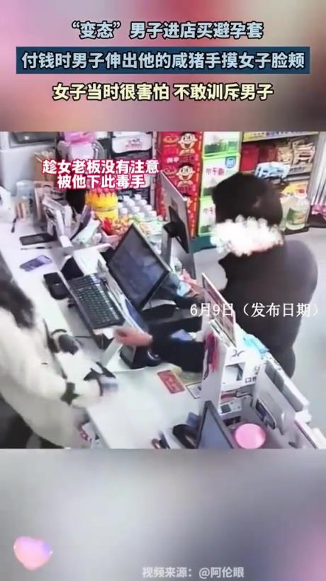 “变态”男子进店买避孕套付钱时,伸出他的咸猪手摸女子脸颊!