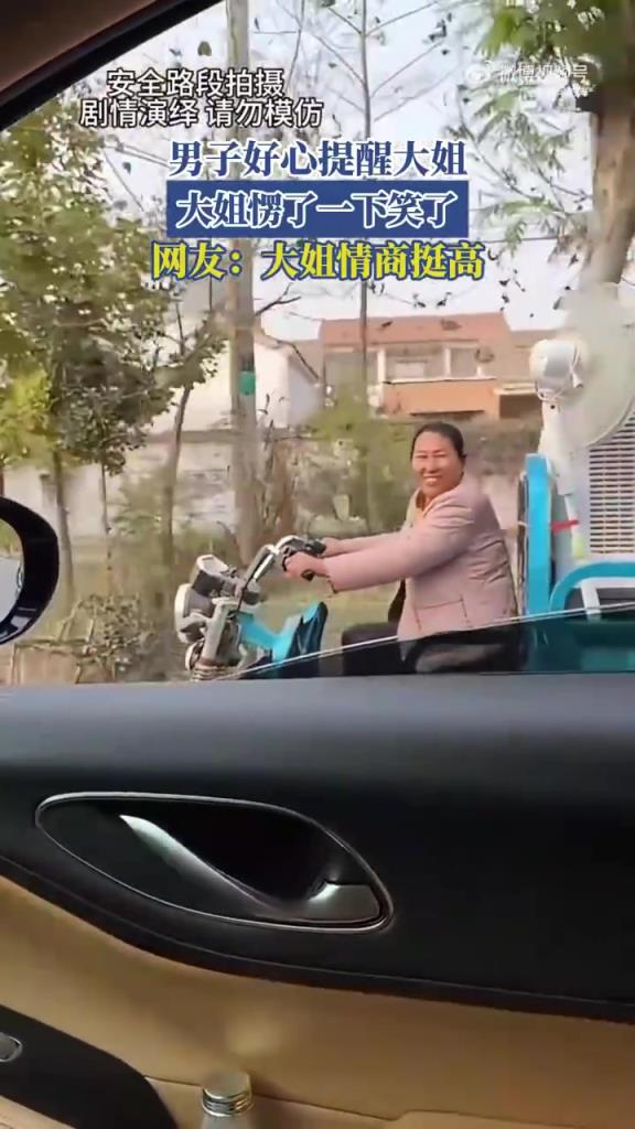 男子好心提醒大姐，大姐愣了一下笑了，网友：大姐情商挺高！