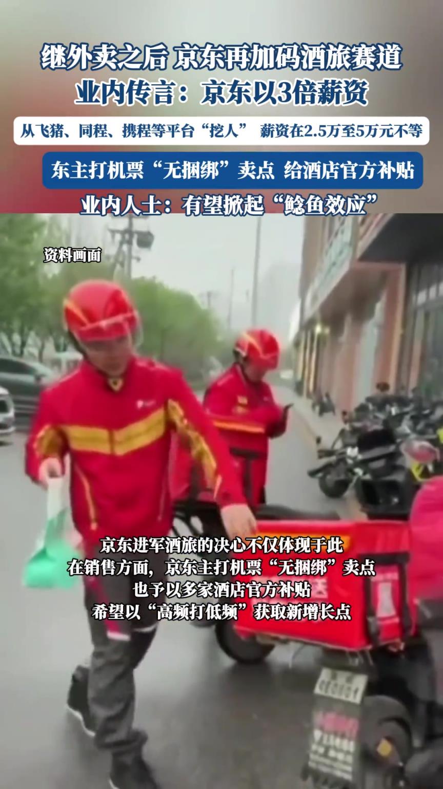 继外卖之后，京东再加码酒旅赛道