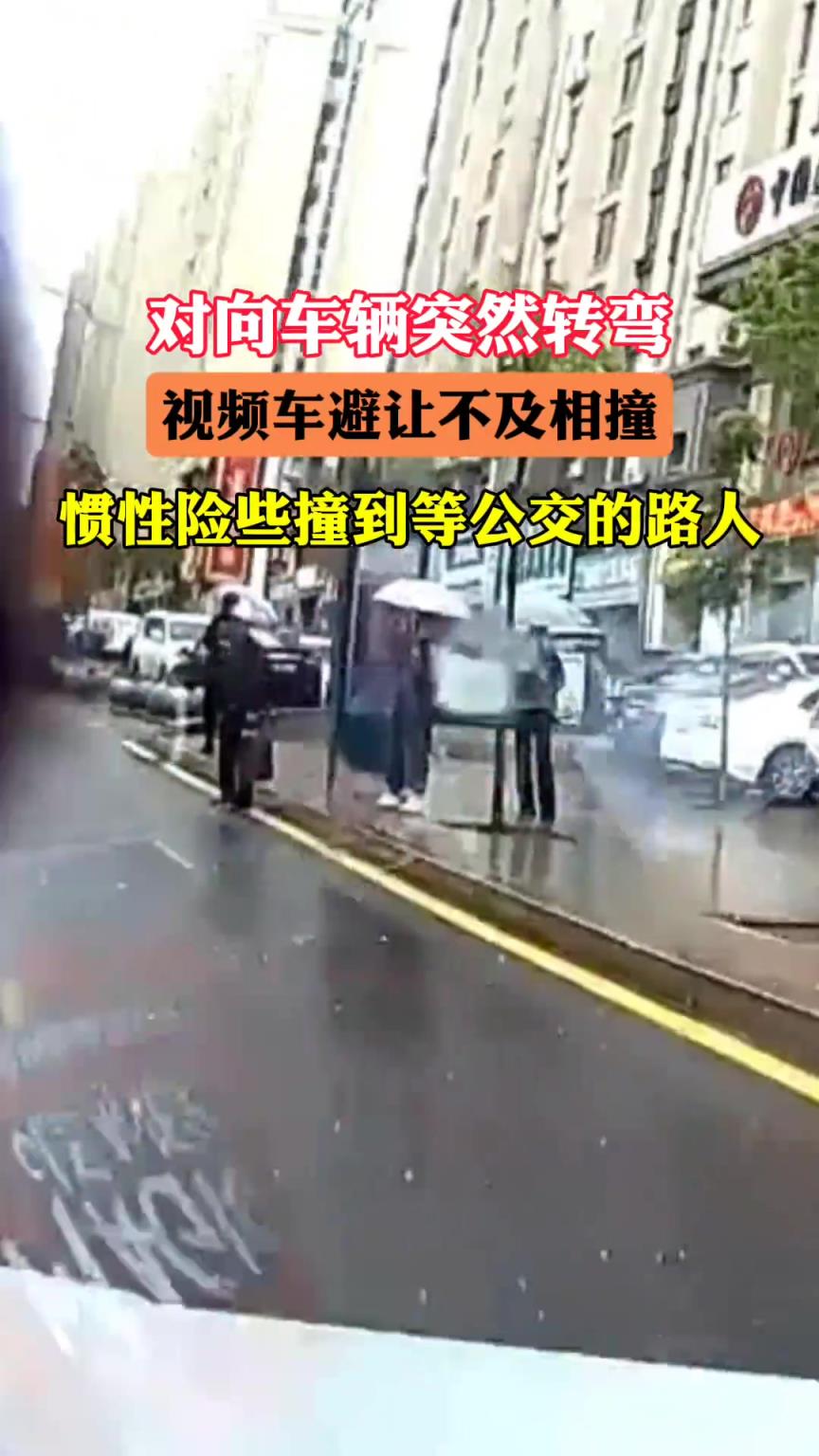 对向车辆突然转弯 视频车避让不及相撞 惯性险些撞到等公交的路人